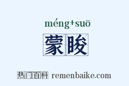 蒙睃是什么意思的图片